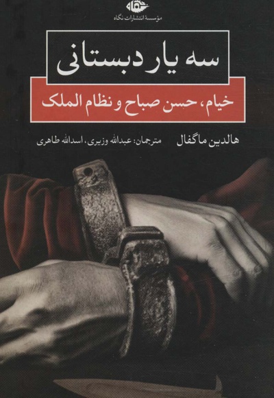 سه یار دبستانی